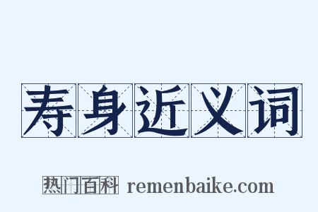 寿身近义词是什么意思的图片